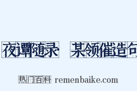 夜谭随录·某领催造句是什么意思的图片